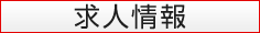 求人情報