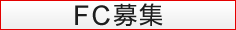 FC募集