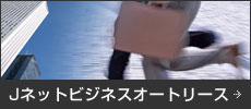 オートリース