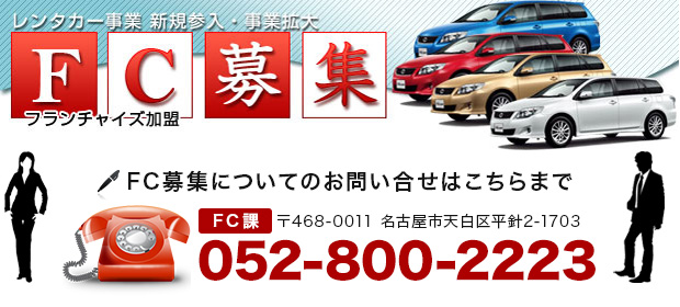 レンタカー事業 新規参入・事業拡大 フランチャイズ募集