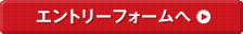 エントリーフォームへ
