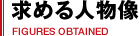 求める人物像