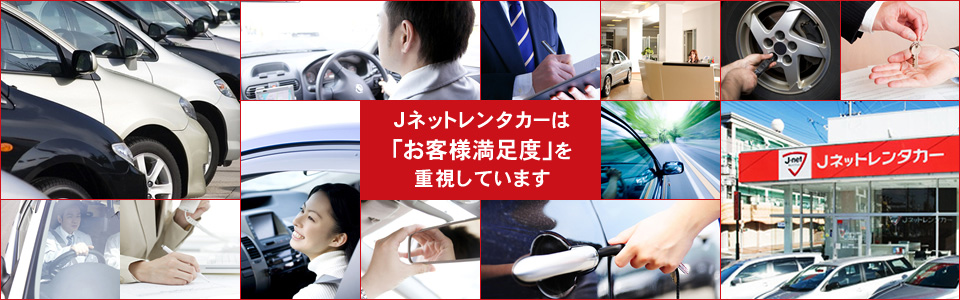 レンタカーはJネットレンタカー