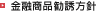 金融商品勧誘方針
