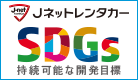 SDGｓへの取り組み