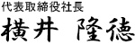 代表取締役 横井 隆徳