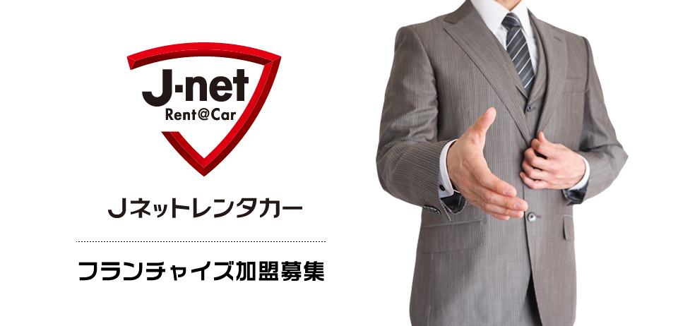 J-netレンタリース株式会社 レンタカー加盟フランチャイズ