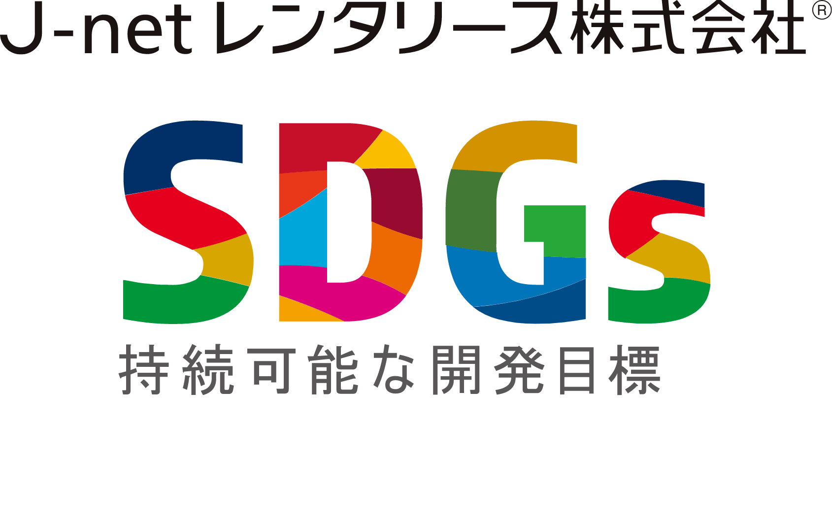 J-netレンタリース株式会社 SDGs持続可能な開発目標に取り組んでいます