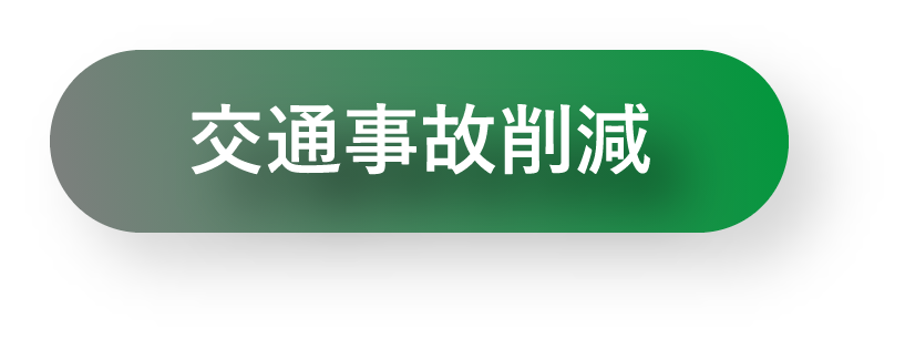 交通事故削減