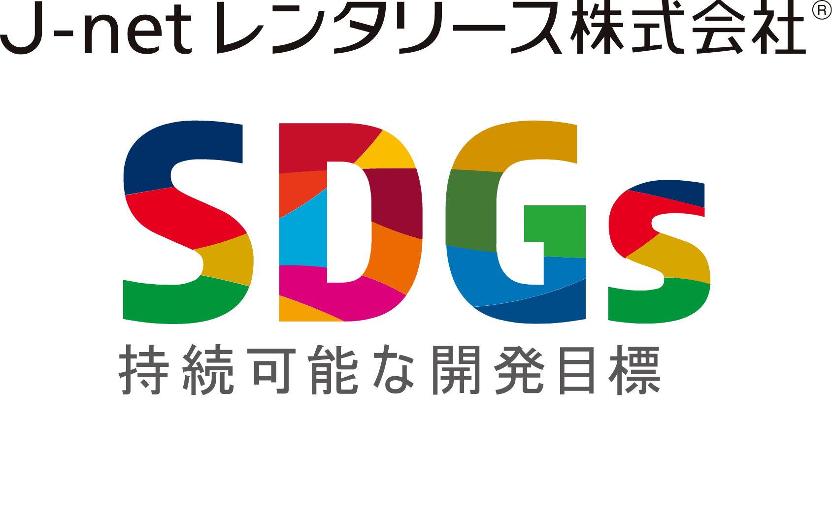 J-netレンタリース株式会社　SDGs持続可能な開発目標に取り組んでいます