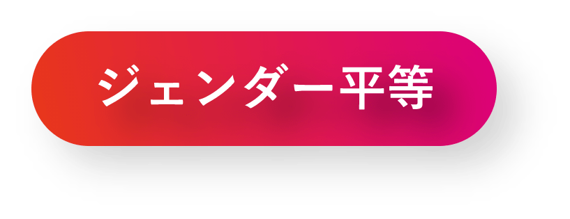 ジェンダー平等