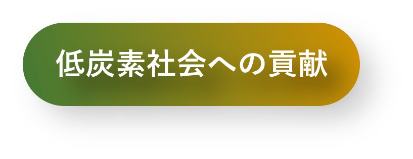 低炭素社会への貢献